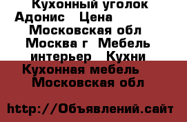 Кухонный уголок Адонис › Цена ­ 14 700 - Московская обл., Москва г. Мебель, интерьер » Кухни. Кухонная мебель   . Московская обл.